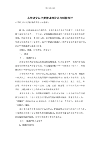 小学语文识字类微课的设计与制作探讨