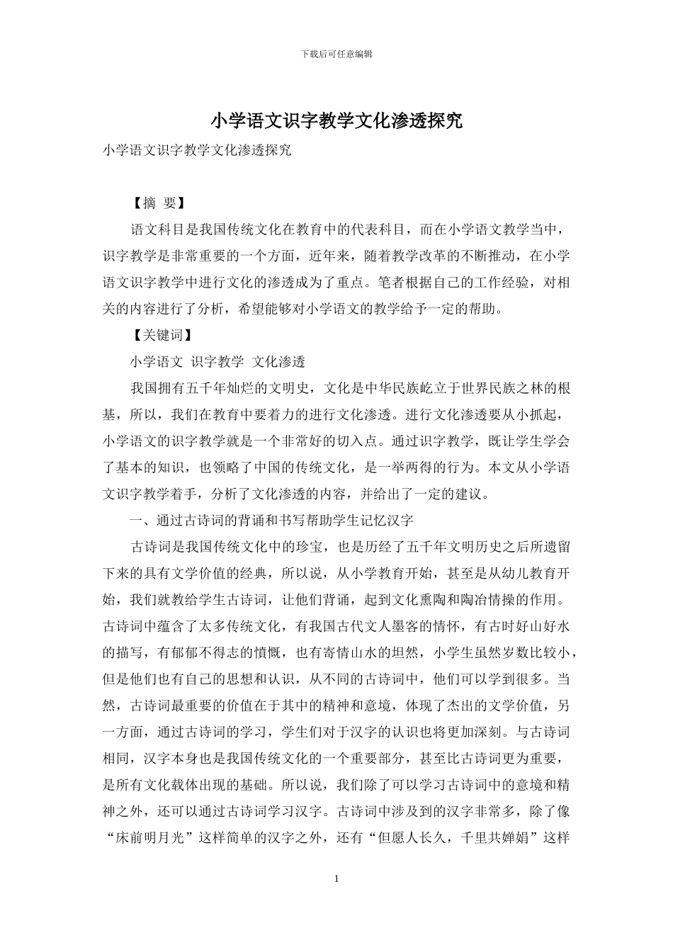 小学语文识字教学文化渗透探究_第1页