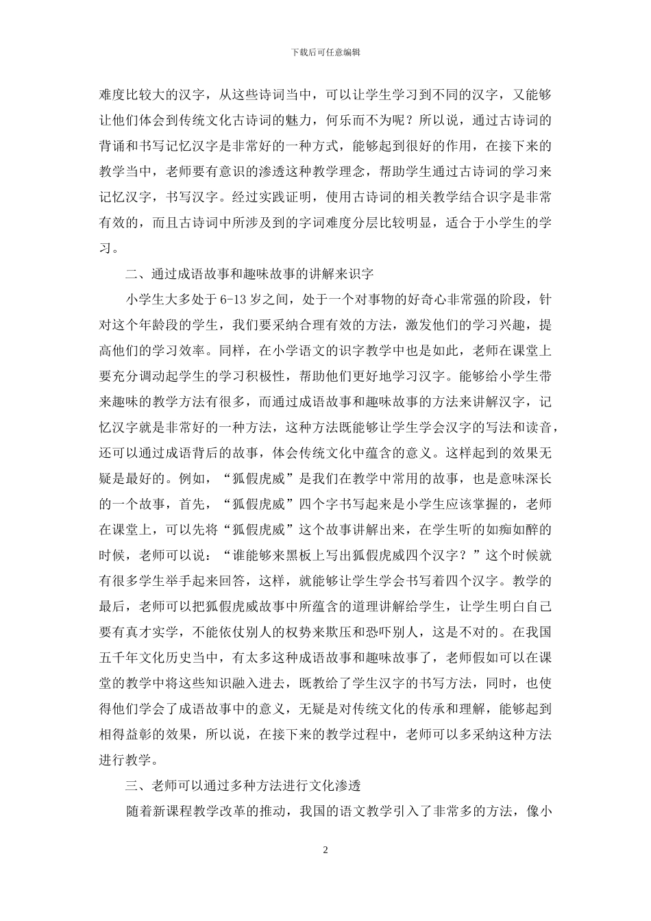 小学语文识字教学文化渗透探究_第2页