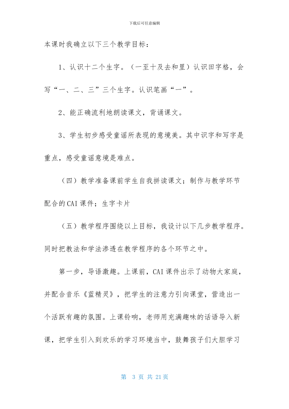 小学语文说课稿一年级4篇_第3页