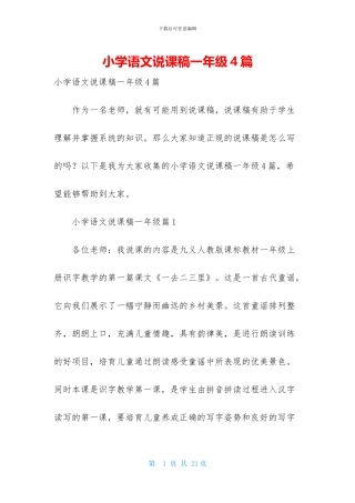 小学语文说课稿一年级4篇