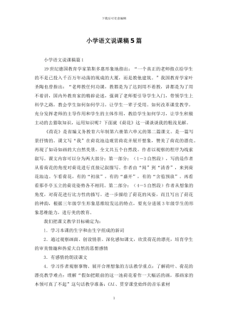 小学语文说课稿5篇