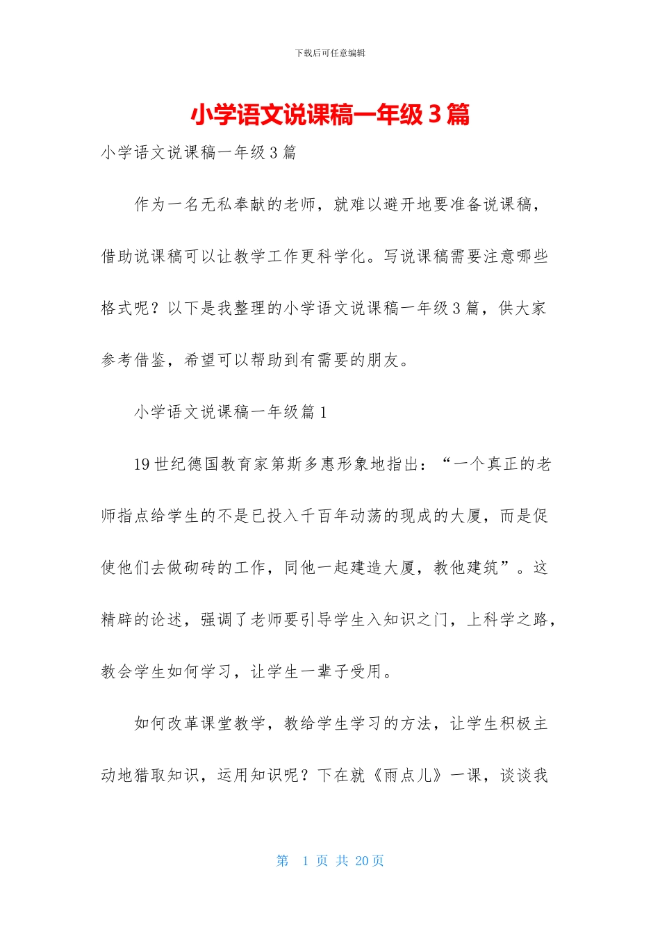 小学语文说课稿一年级3篇_第1页