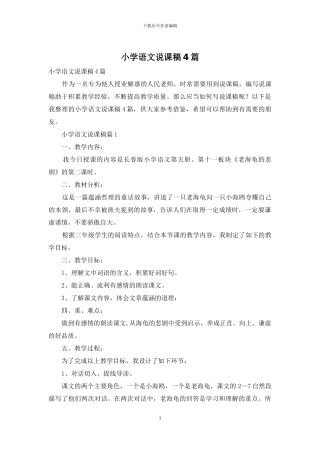 小学语文说课稿4篇