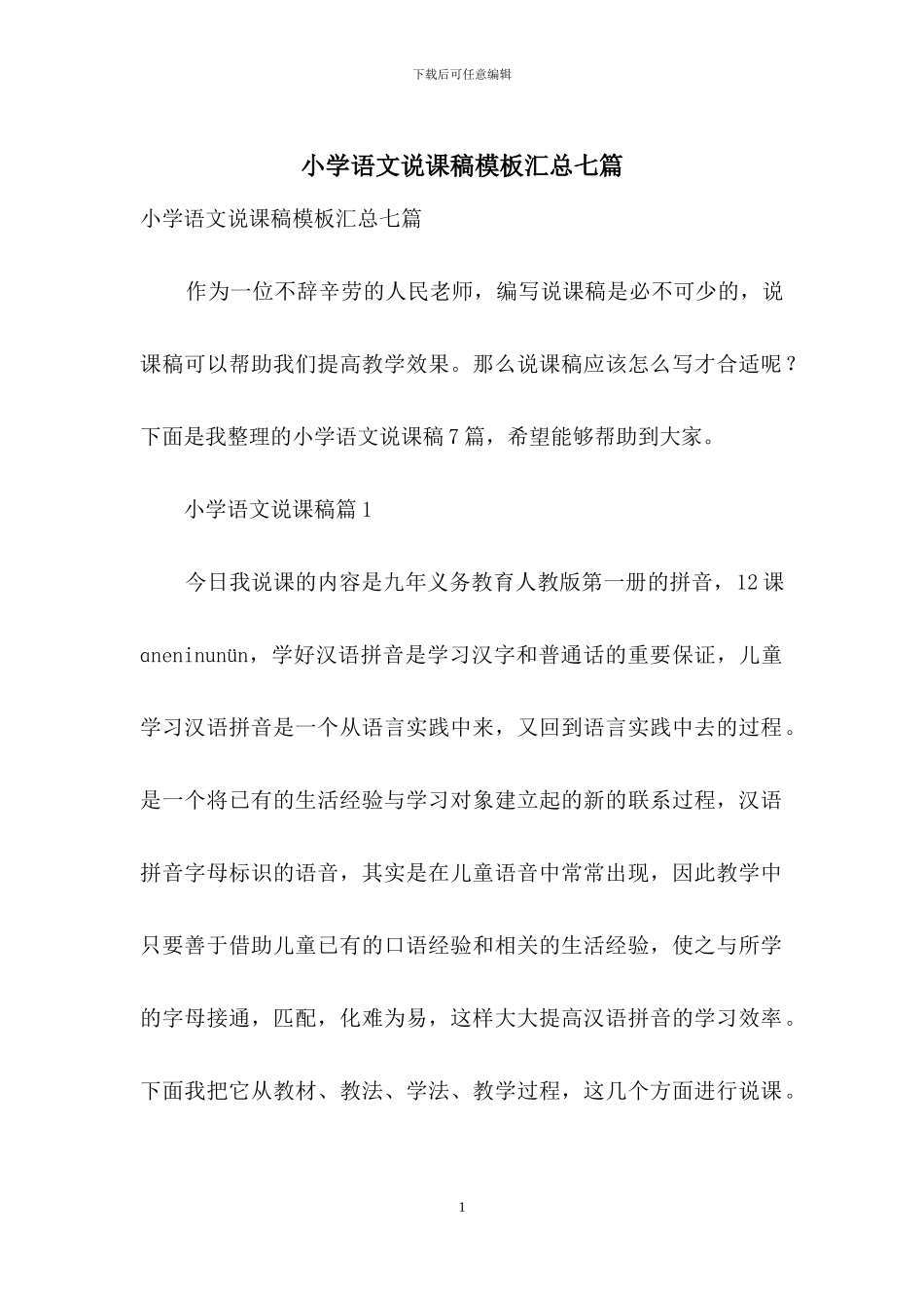 小学语文说课稿模板汇总七篇_第1页