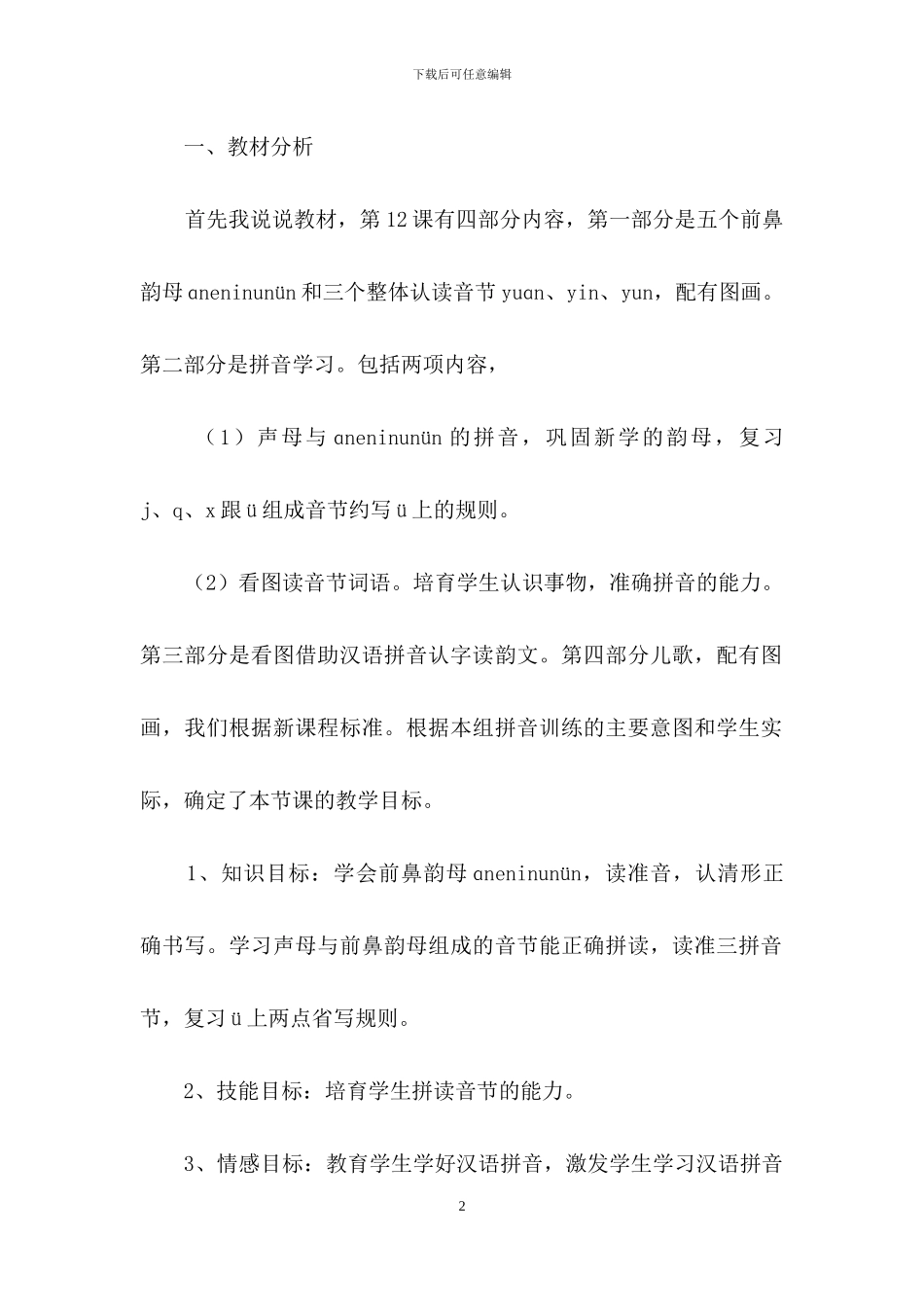 小学语文说课稿模板汇总七篇_第2页