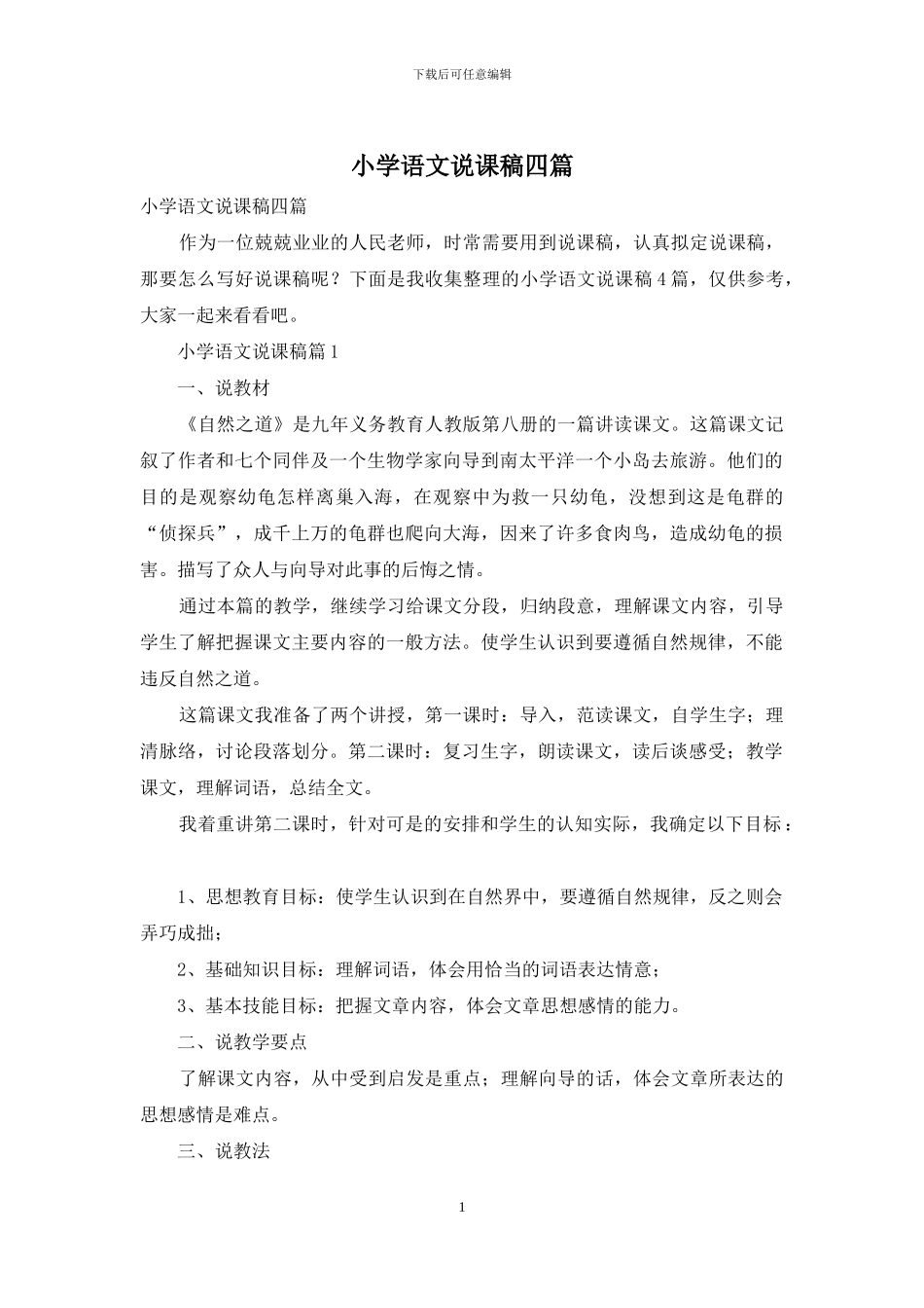 小学语文说课稿四篇_第1页
