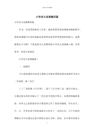 小学语文说课稿四篇-3