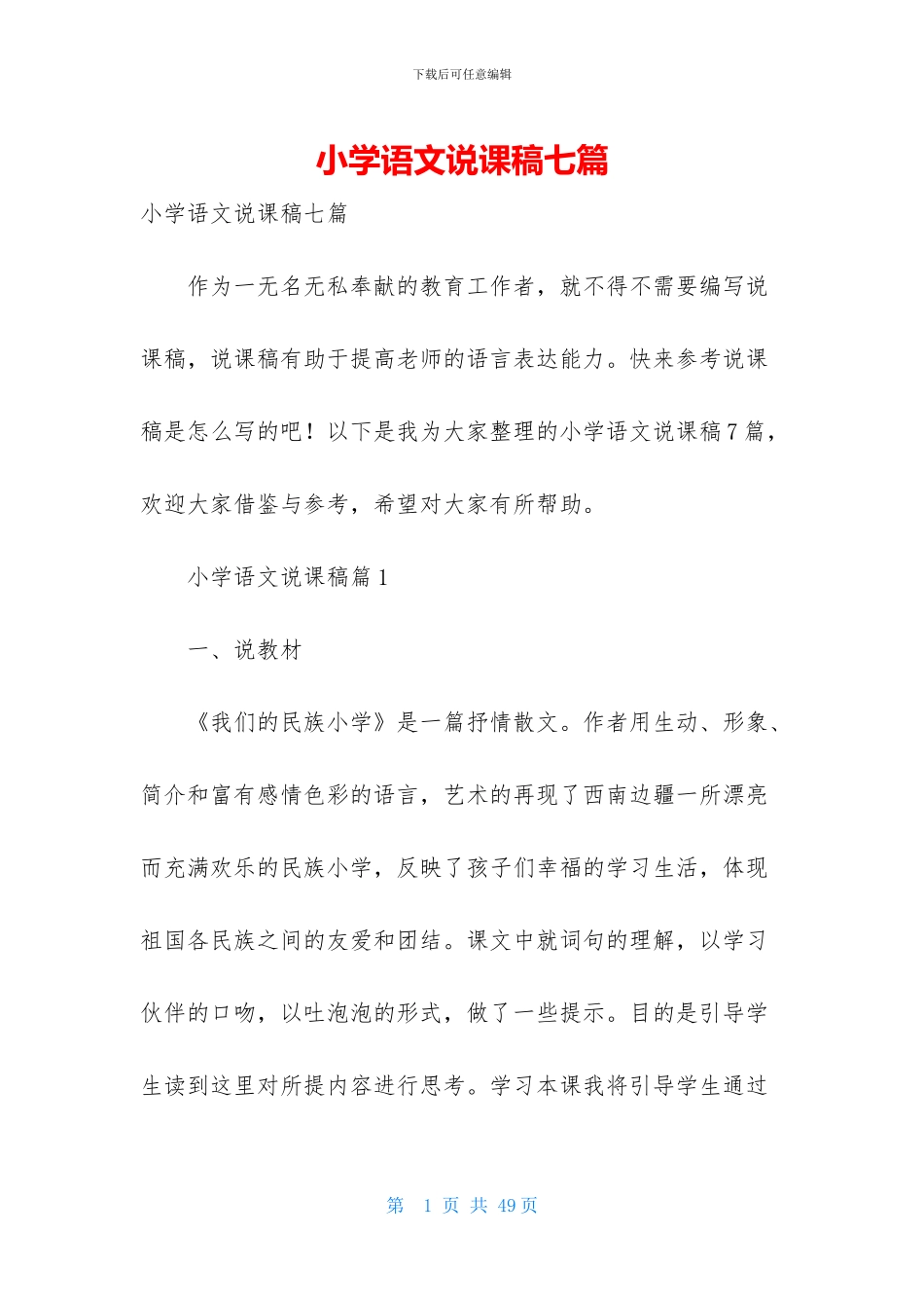 小学语文说课稿七篇_第1页