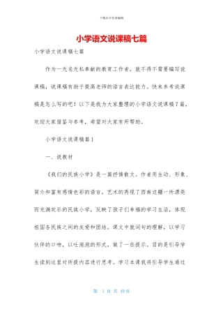 小学语文说课稿七篇