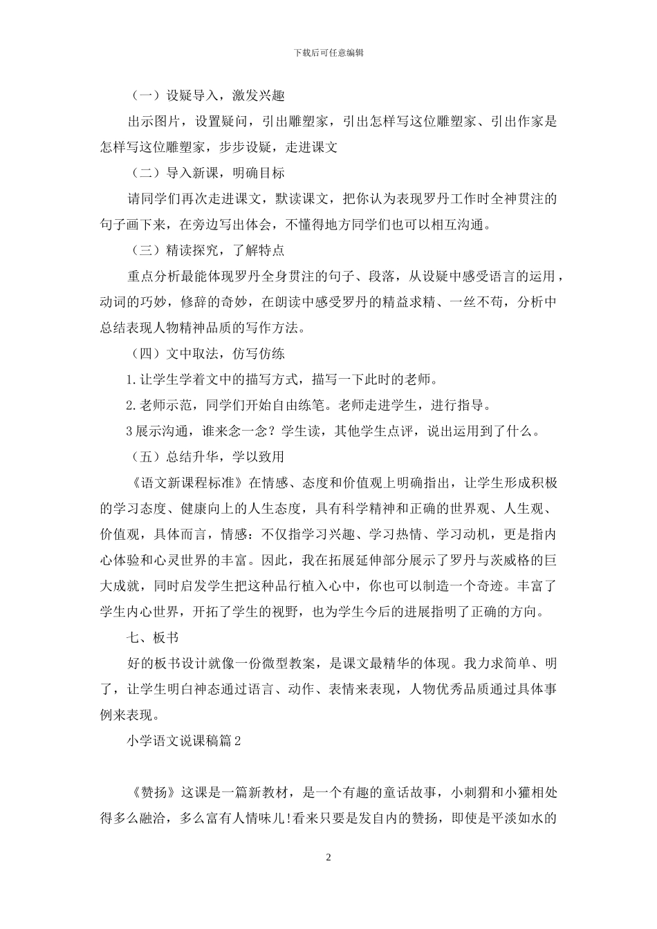 小学语文说课稿模板集合九篇_第2页