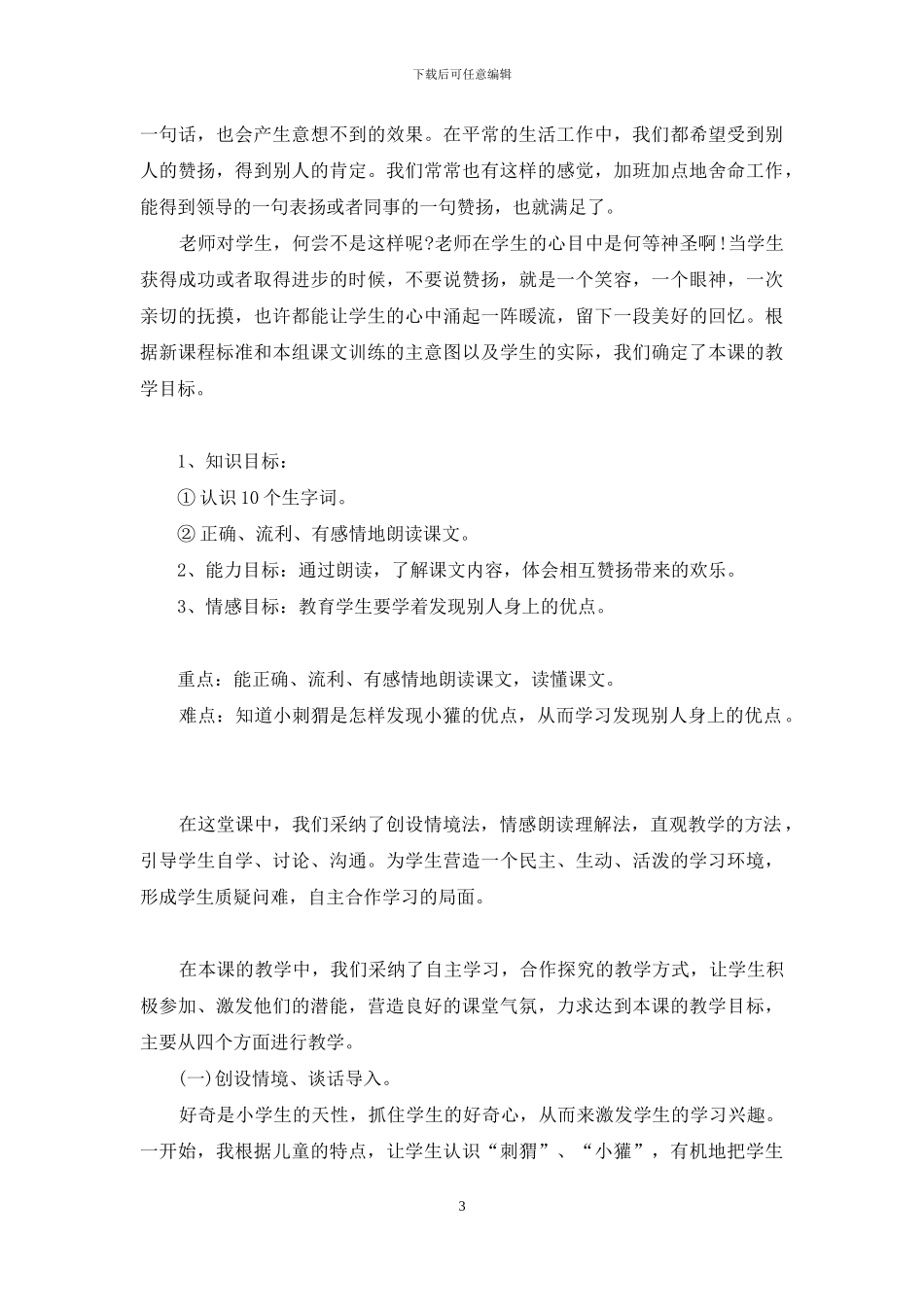 小学语文说课稿模板集合九篇_第3页