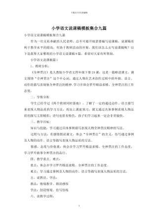 小学语文说课稿模板集合九篇