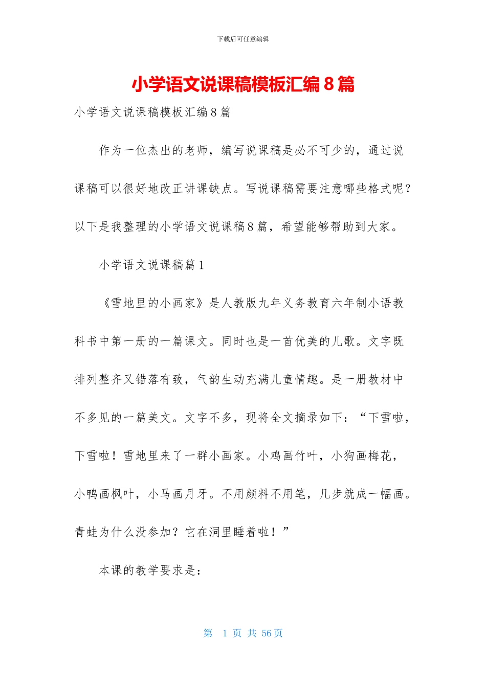 小学语文说课稿模板汇编8篇_第1页