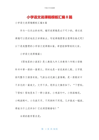 小学语文说课稿模板汇编8篇