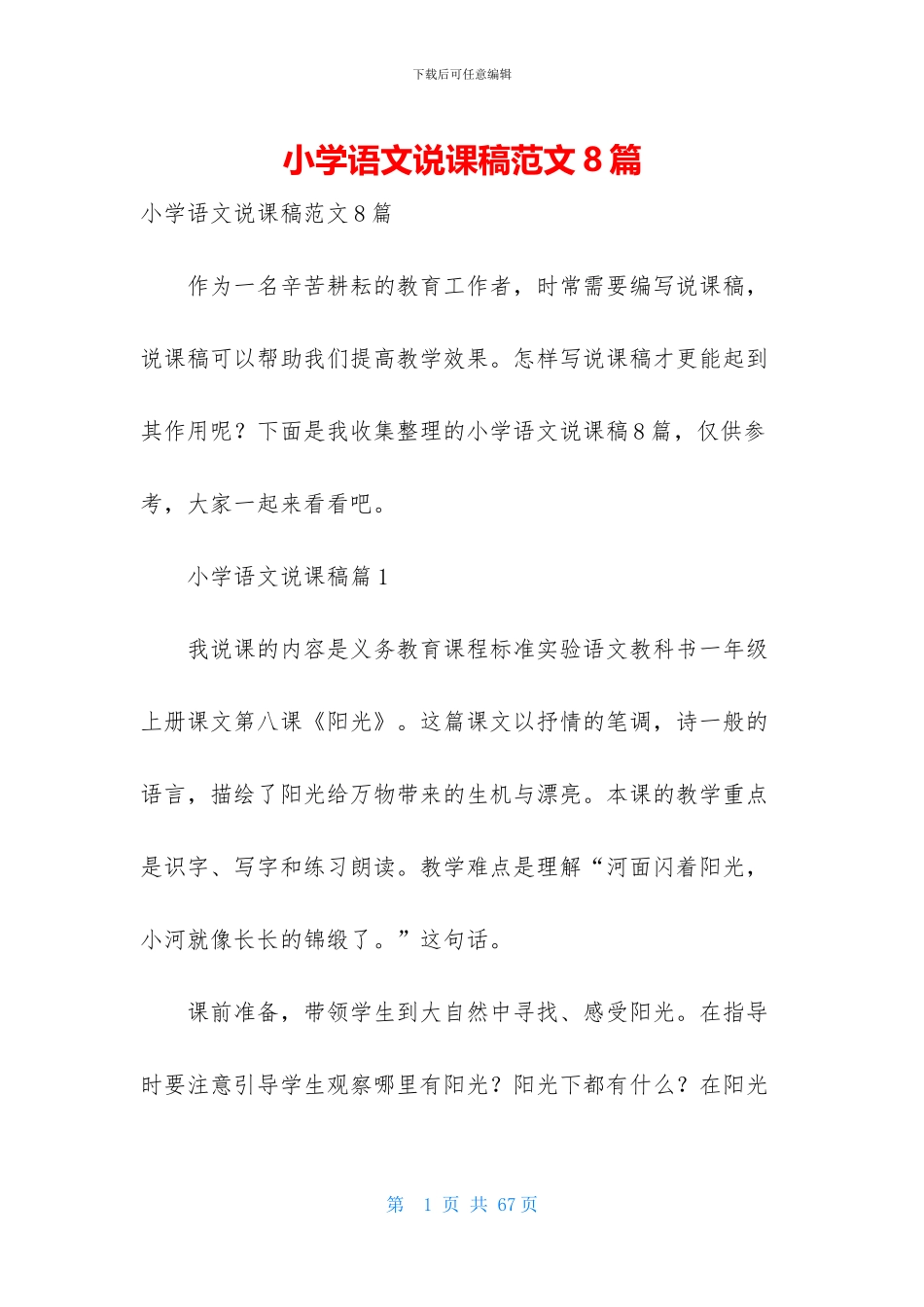 小学语文说课稿范文8篇-1_第1页