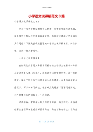 小学语文说课稿范文8篇-1