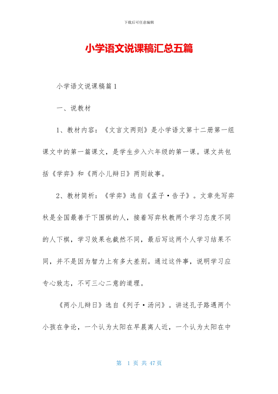 小学语文说课稿汇总五篇-1_第1页
