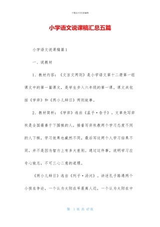 小学语文说课稿汇总五篇-1