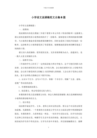 小学语文说课稿范文合集6篇