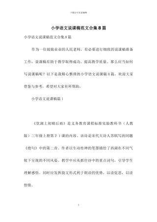 小学语文说课稿范文合集8篇