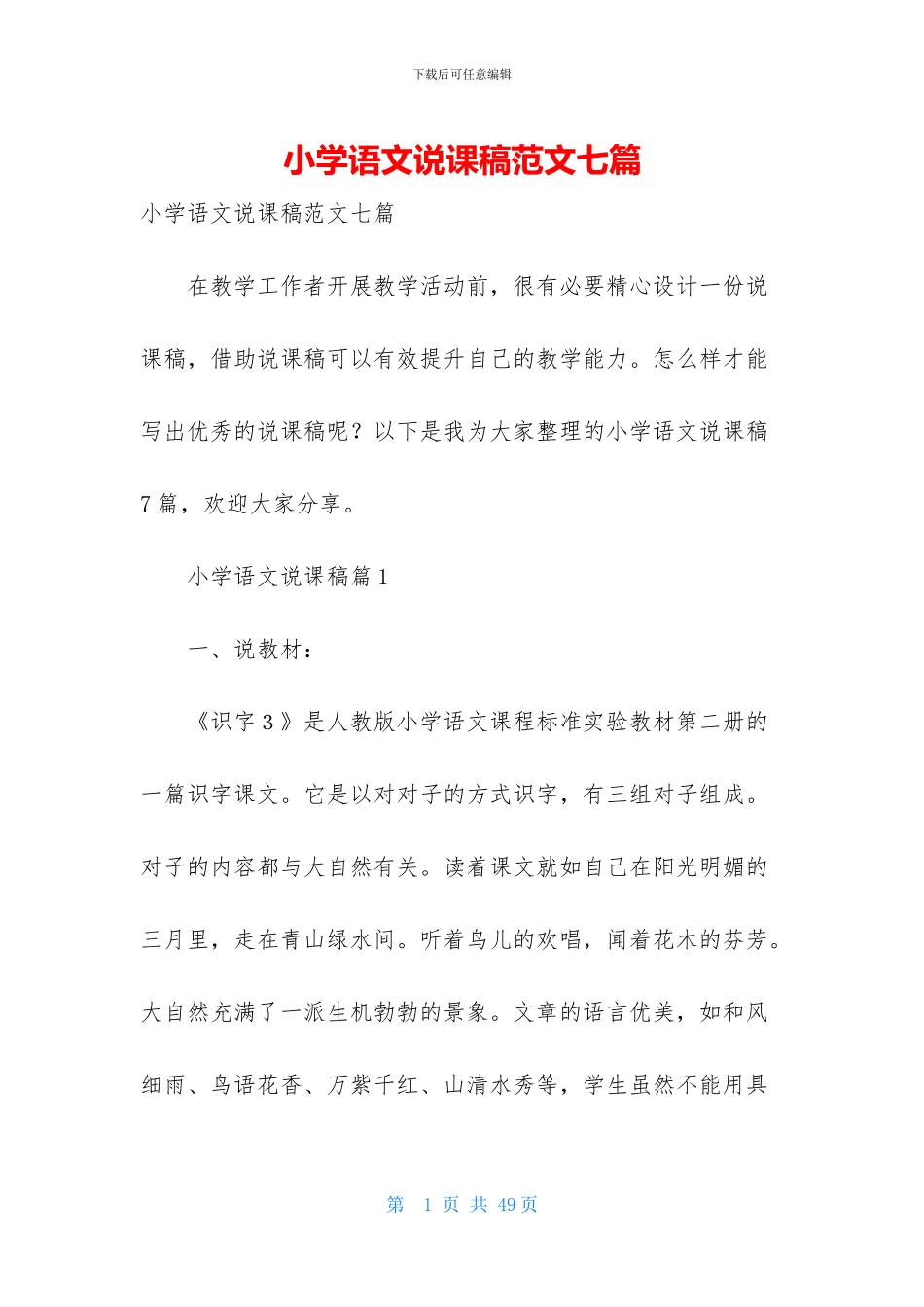 小学语文说课稿范文七篇_第1页