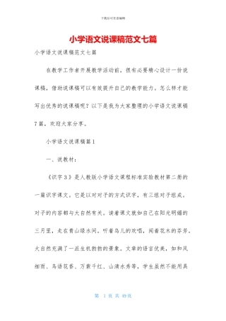 小学语文说课稿范文七篇