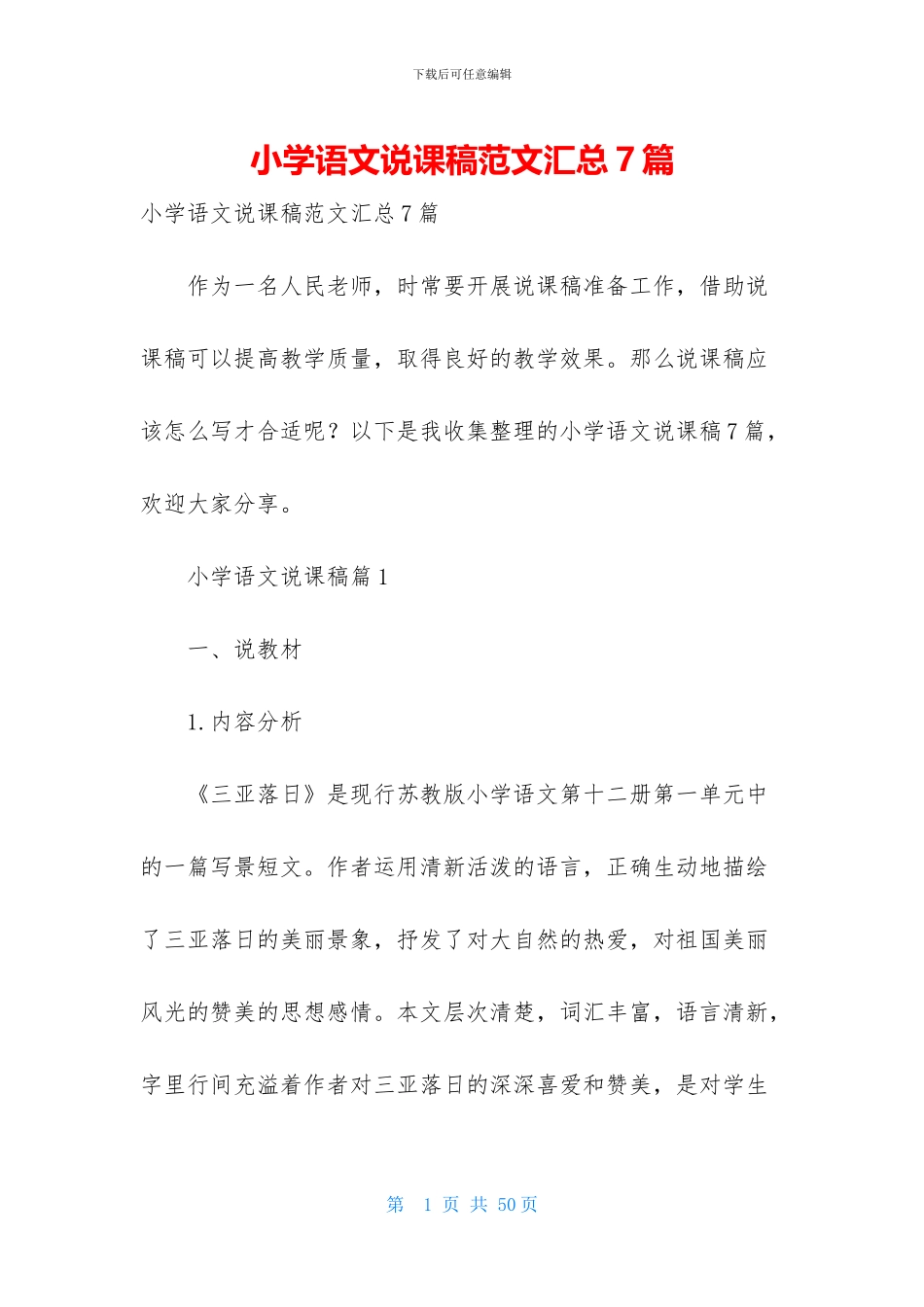 小学语文说课稿范文汇总7篇_第1页