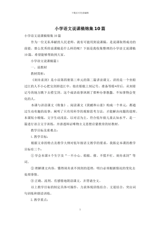 小学语文说课稿锦集10篇