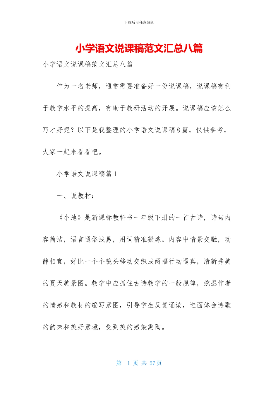 小学语文说课稿范文汇总八篇_第1页