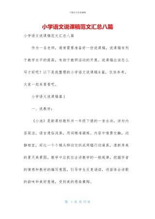 小学语文说课稿范文汇总八篇