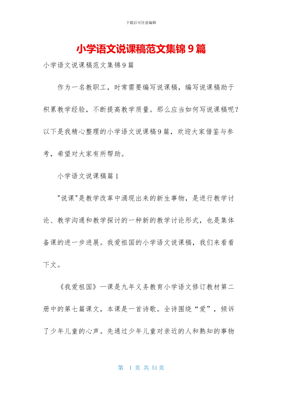 小学语文说课稿范文集锦9篇_第1页