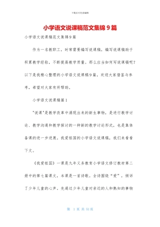 小学语文说课稿范文集锦9篇