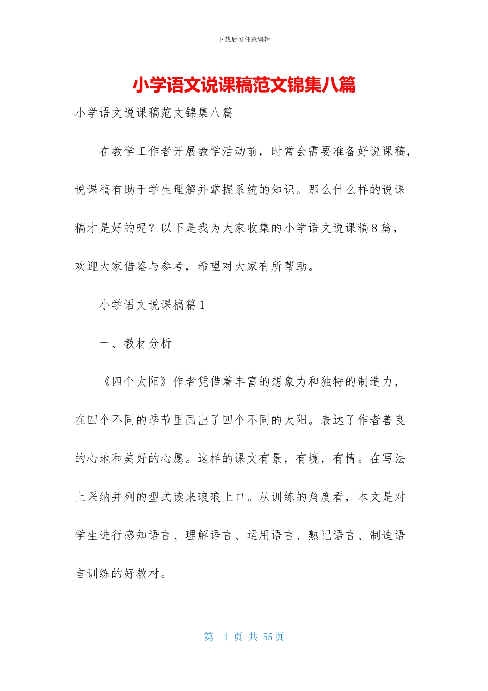 小学语文说课稿范文锦集八篇_第1页