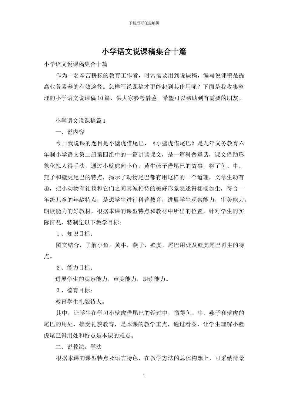 小学语文说课稿集合十篇_第1页
