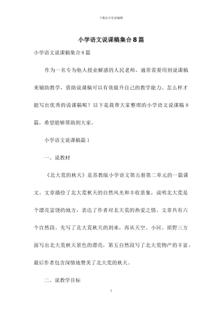 小学语文说课稿集合8篇