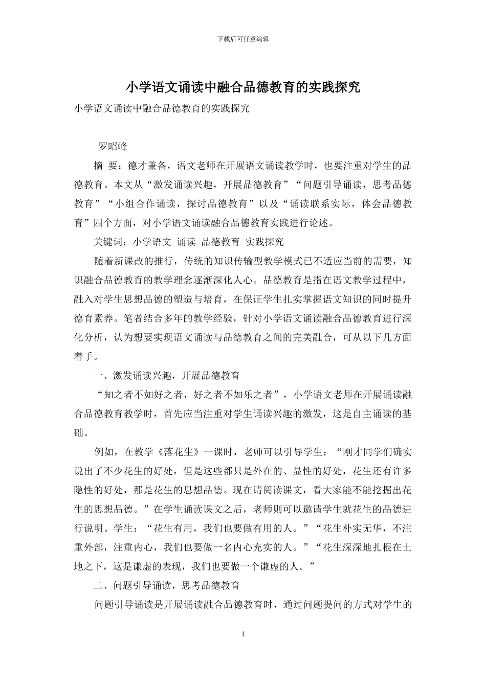 小学语文诵读中融合品德教育的实践探究_第1页