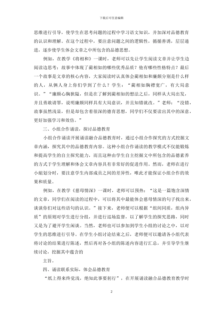 小学语文诵读中融合品德教育的实践探究_第2页