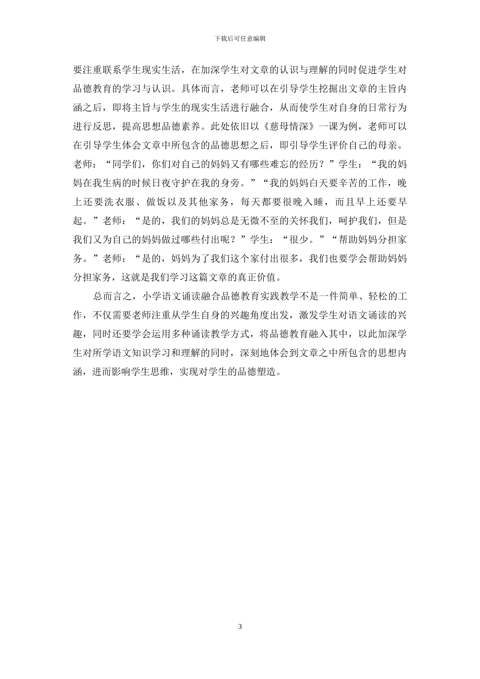 小学语文诵读中融合品德教育的实践探究_第3页