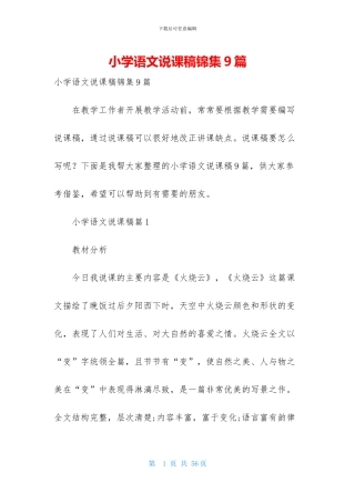 小学语文说课稿锦集9篇
