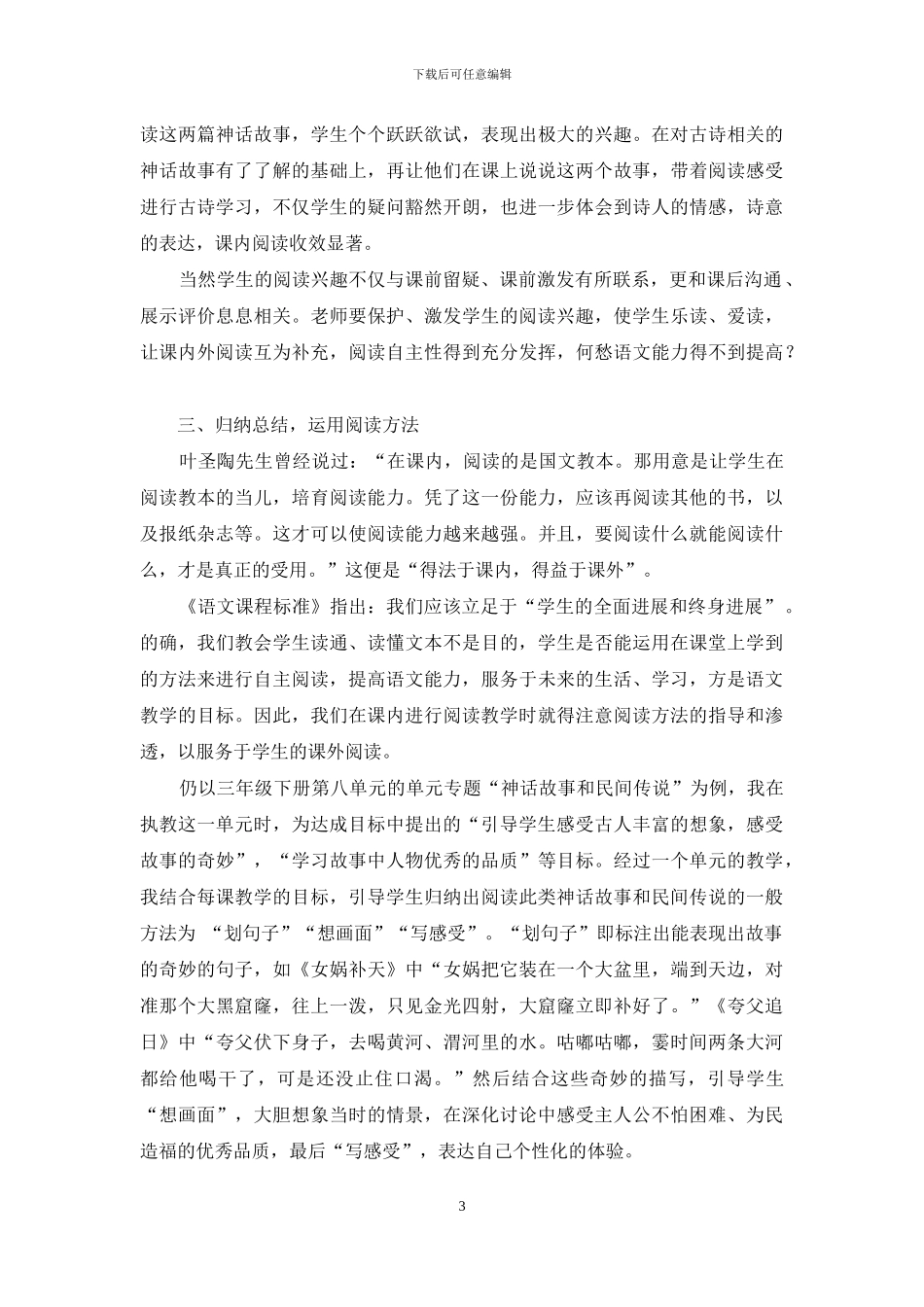 小学语文课内外阅读衔接方法初探_第3页
