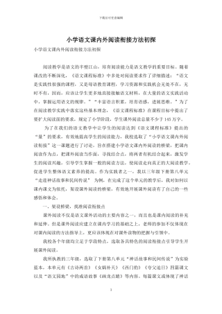 小学语文课内外阅读衔接方法初探