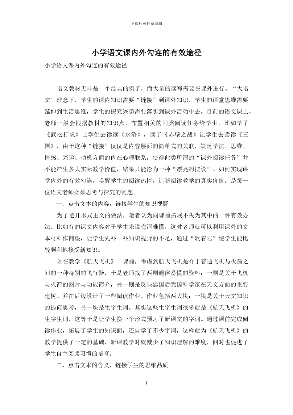 小学语文课内外勾连的有效途径_第1页