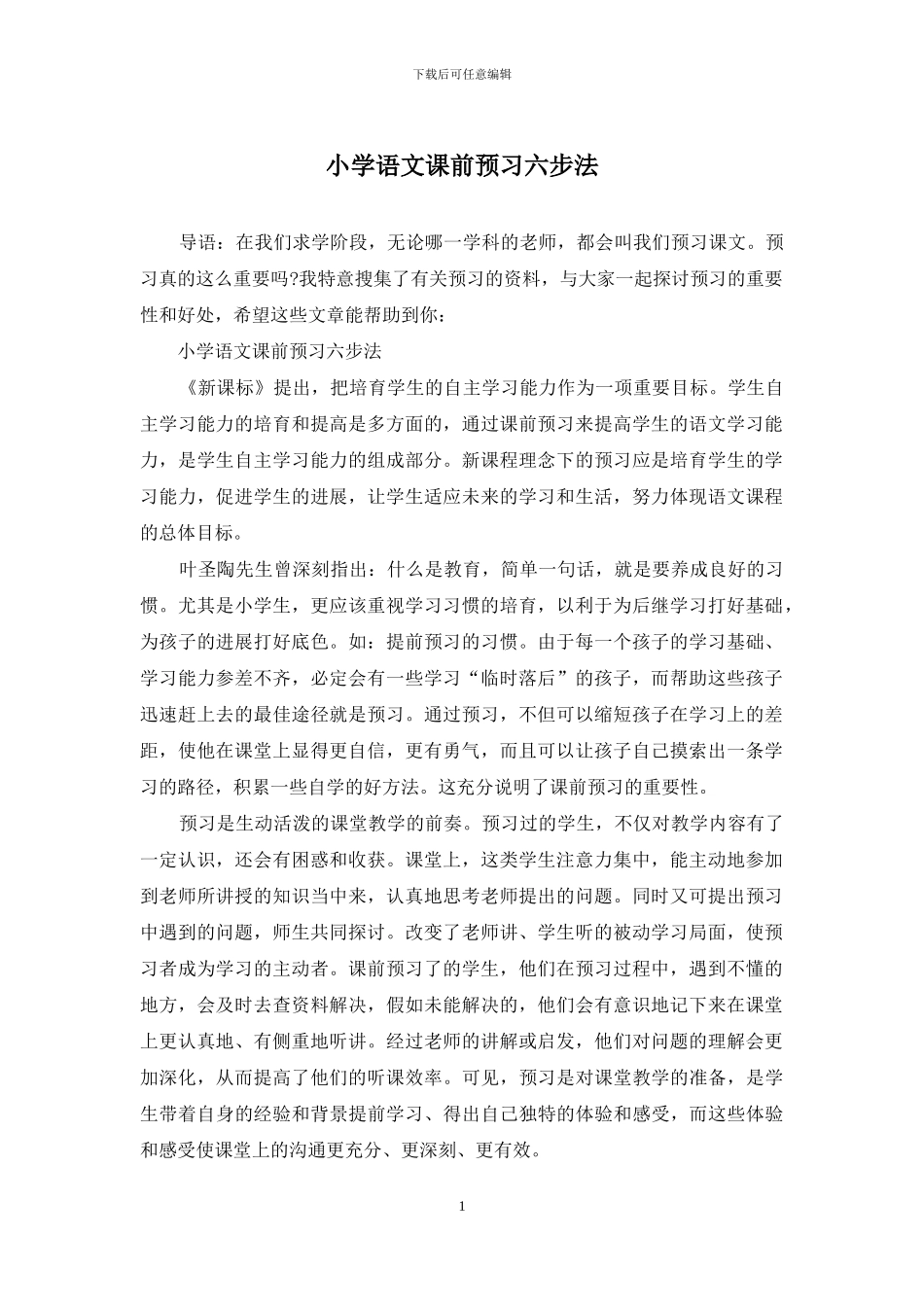 小学语文课前预习六步法_第1页