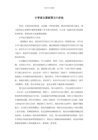 小学语文课前预习六步法