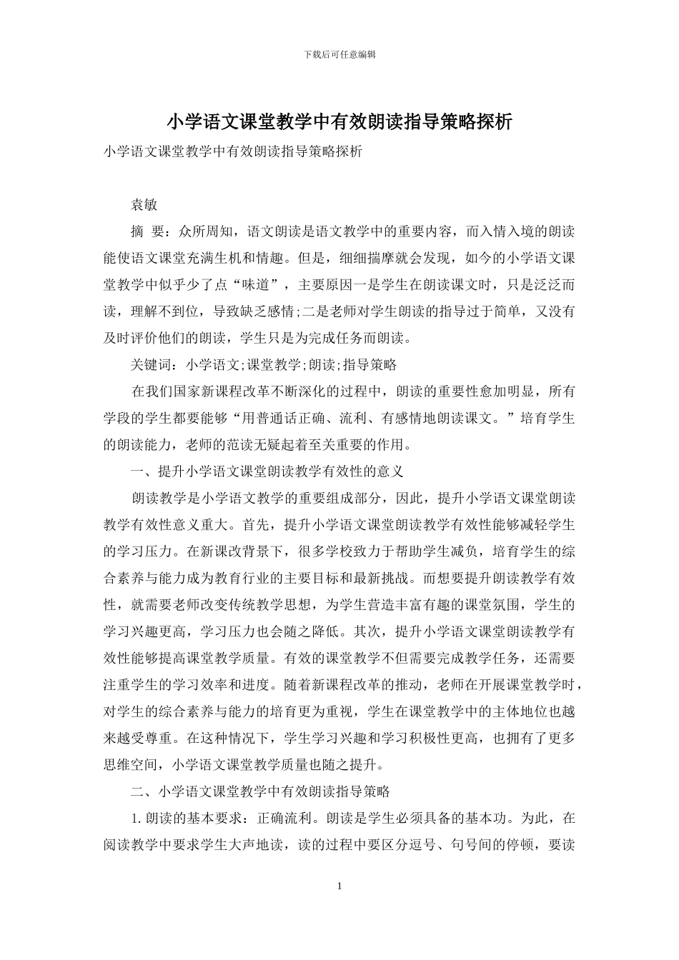 小学语文课堂教学中有效朗读指导策略探析_第1页