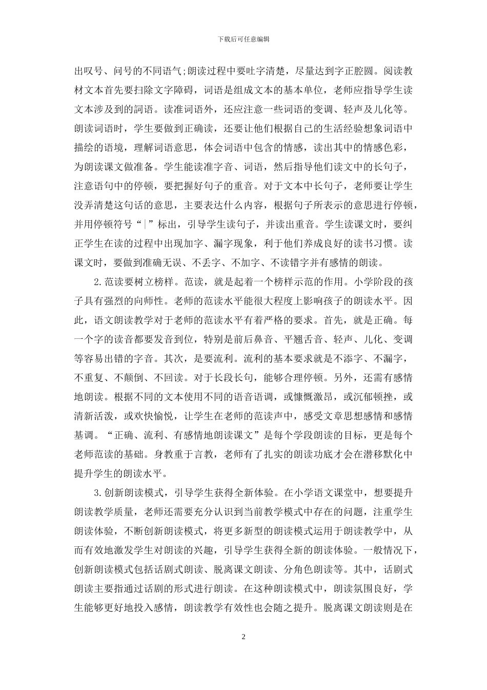 小学语文课堂教学中有效朗读指导策略探析_第2页