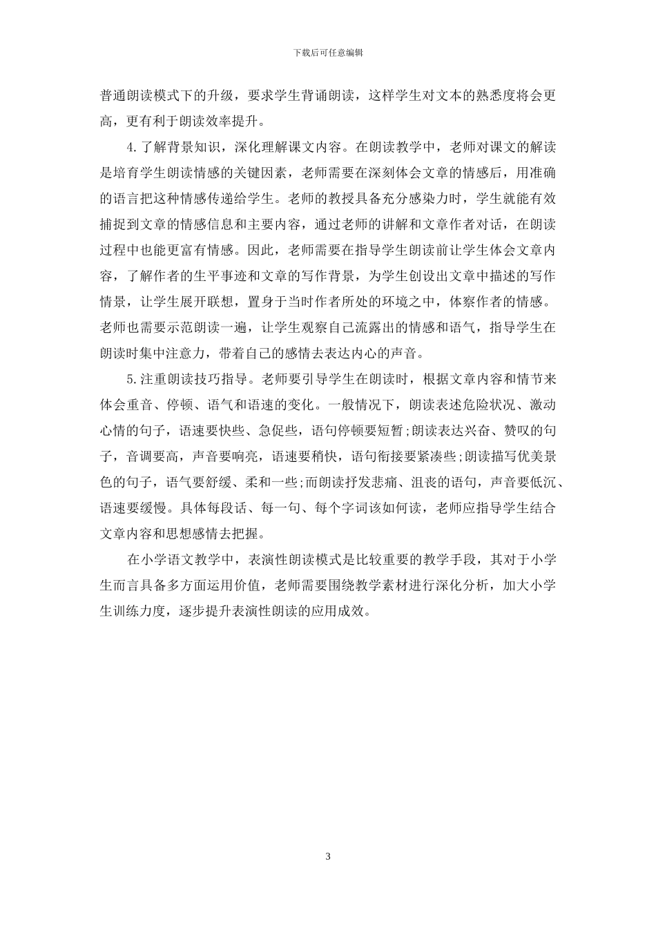 小学语文课堂教学中有效朗读指导策略探析_第3页