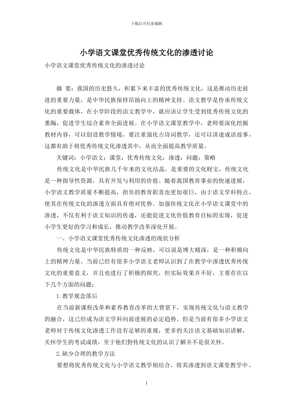 小学语文课堂优秀传统文化的渗透研究_第1页