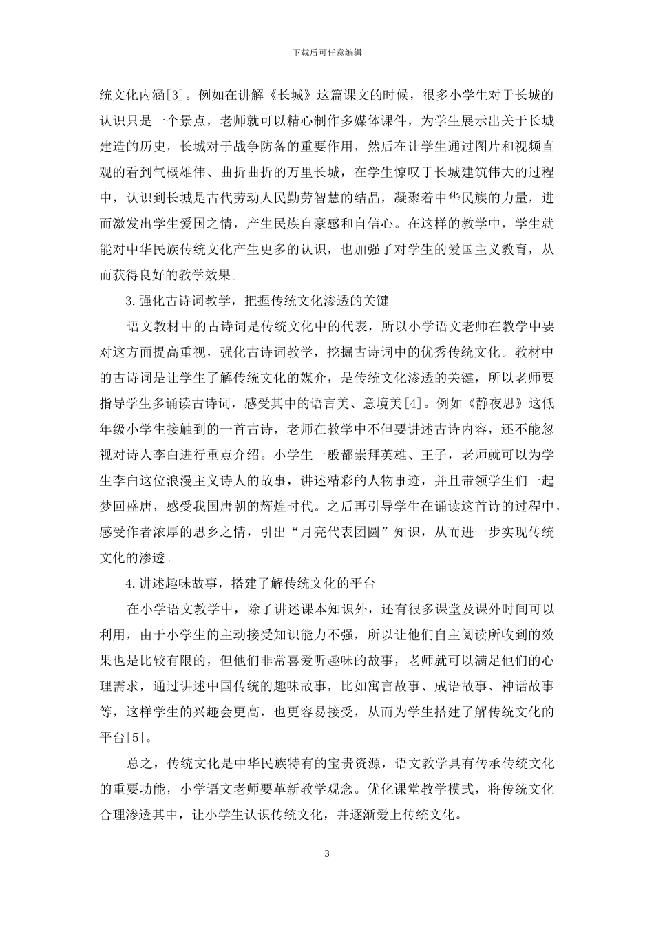 小学语文课堂优秀传统文化的渗透研究_第3页